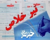 وزارت ارشاد سرانه درمان خبرنگاران را قطع کرد+سند