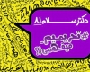 فیلم/ طنز دکتر سلام ۸۱+دانلود