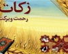 فعالیت بیش از 150 پایگاه جمعآوری زکات در رزن فعالیت بیش از 150 پایگاه جمعآوری زکات در رزن