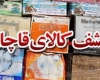 محموله بزرگ پارچه و البسه قاچاق به مقصد نرسيد