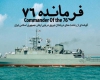 مستند «فرمانده 76»+دانلود