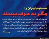گرافیک/تسلیم ایران را مگر به خواب ببینند