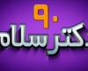 فیلم/طنز دکتر سلام ۹۰+دانلود