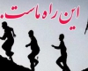 فیلم/ویدئوکلیپ «این راه ماست ...»+دانلود