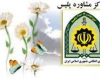 سازش 80 درصدی پرونده های ارجاعی به مراکز مشاوره ناجا سازش 80 درصدی پرونده های ارجاعی به مراکز مشاوره ناجا