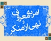 تشکیل واحد مشاوره امر به معروف در مساجد شهر همدان