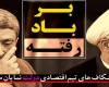 فیلم/نامه ای که امیدهای دوساله مردم را بر باد داد