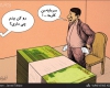کاریکاتور/رسیدگی به دارایی مسئولان