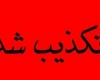 نماینده ولی فقیه در استان در زمان تمجید مشاور وزیر از "سران فتنه" حضور نداشت/ باطن خبیثانه فتنه‌گران با برگزاری همایش تطهیر نمی‌شود