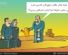 کاریکاتور/۱۰ هزار مسکن مهر آماده واگذاری، آب و برق ندارند