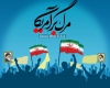 ملت رشید ایران، دیگر اجازه تعدی و تجاوز را به هیچ قدرتی نخواهند داد ملت رشید ایران، دیگر اجازه تعدی و تجاوز را به هیچ قدرتی نخواهند داد