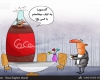 کاریکاتور/مصرف ۳ میلیارد لیتر نوشابه در ایران