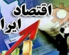 اقتصاد ایران نیازمند رشد هشت درصدی GDP است اقتصاد ایران نیازمند رشد هشت درصدی GDP است