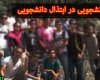 فیلم اختلاط دانشجویی در ابتذال دانشجویی