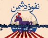 فیلم/اشعث ها و ابوموسی اشعری های جمهوری اسلامی را بهتر بشناسید !+دانلود