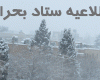تاخير در آغاز فعاليت ادرات و دانشگاههای همدان تاخير در آغاز فعاليت ادرات و دانشگاههای همدان