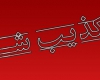 فوت افراد در همدان براثر آنفولانزا تکذیب شد/موردی از مرگ و میر به خاطر آنفولانزا نداشتیم فوت افراد در همدان براثر آنفولانزا تکذیب شد/موردی از مرگ و میر به خاطر آنفولانزا نداشتیم
