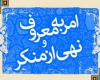 ترویج امر به معروف و نهی از منکر ضامن سلامت جامعه است ترویج امر به معروف و نهی از منکر ضامن سلامت جامعه است