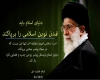 دنیای اسلام، تمدن نوین اسلامی را برپا کند/بیداری اسلامی نابود شدنی نیست+عکس نوشته دنیای اسلام، تمدن نوین اسلامی را برپا کند/بیداری اسلامی نابود شدنی نیست+عکس نوشته
