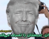 ترامپ: ایران، عربستان را تصرف می‌کند!+فیلم