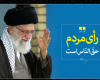 امام خامنه ای: از حق مردم دفاع خواهم کرد+صوت