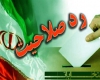وقتی عملکرد شورای نگهبان اصلاح طلبان را هم خیره کرد/ از تأیید خواهرزاده لیدر اصلاحات تا شکایت از هیأت نظارت وقتی عملکرد شورای نگهبان اصلاح طلبان را هم خیره کرد/ از تأیید خواهرزاده لیدر اصلاحات تا شکایت از هیأت نظارت