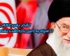 تشکر امام خامنه ای از سپاه به دلیل بازداشت نظامیان آمریکایی+فیلم