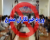 جلوگیری از ورود خبرنگار محجبه به فرمانداری اسدآباد!/ آقای فرماندار علاوه بر یادواره شهدا، نمازهای جمعه را هم تعطیل کنید! جلوگیری از ورود خبرنگار محجبه به فرمانداری اسدآباد!/ آقای فرماندار علاوه بر یادواره شهدا، نمازهای جمعه را هم تعطیل کنید!