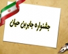 همدان میزبان جشنواره ی دانشآموزی جابربن حیان همدان میزبان جشنواره ی دانشآموزی جابربن حیان