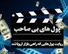 کلاف سر درگم اموال ایران/ پول هایی که اروپا را از رکود نجات داد+فیلم