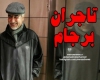 "تاجران برجام" در نقش شیوخ ولخرج عربی! "تاجران برجام" در نقش شیوخ ولخرج عربی!