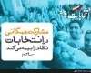 گرافیک/مشارکت همگانی در انتخابات