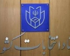 آغاز فعالیتهای تبلیغاتی نامزدهای انتخابات پنجمین دوره مجلس خبرگان رهبری از پنجشنبه 22 بهمن آغاز فعالیتهای تبلیغاتی نامزدهای انتخابات پنجمین دوره مجلس خبرگان رهبری از پنجشنبه 22 بهمن