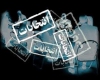 ائتلاف کاندیدای مجلس در تویسرکان؛ شایعه؛ جنگ روانی یا واقعیت ائتلاف کاندیدای مجلس در تویسرکان؛ شایعه؛ جنگ روانی یا واقعیت