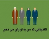 کلیپ/کاندیدایی که من به او رای می دهم