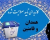اسامی نامزدهای انتخاباتی حوزه انتخابیه همدان و فامنین رسما اعلام شد اسامی نامزدهای انتخاباتی حوزه انتخابیه همدان و فامنین رسما اعلام شد