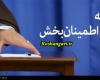 نماهنگ/اعتماد به فهرست اطمینان بخش
