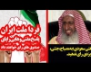 واکنش های مردم به گستاخی جدید مفتی آل سعود