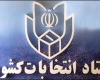 امحای هرگونه آثار تبلیغاتی نامزدها در شعب اخذ رأی امحای هرگونه آثار تبلیغاتی نامزدها در شعب اخذ رأی