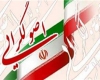شرکت بالای مردم در انتخابات دلیل روشنی بر عظمت و اقتدار ایران اسلامی است/تشکر از حضور مردم شرکت بالای مردم در انتخابات دلیل روشنی بر عظمت و اقتدار ایران اسلامی است/تشکر از حضور مردم