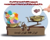 ایران فقط تهران نیست ایران فقط تهران نیست