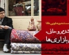 داستان«کلید گم شده روحانی»از زبان‌بازاری‌ها+فیلم