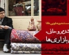 داستان«کلید گم شده روحانی»از زبان‌بازاری‌ها+فیلم