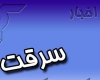 کاهش 51 درصدی سرقت ها در ایام پایانی سال 94 کاهش 51 درصدی سرقت ها در ایام پایانی سال 94