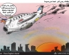 هواپیماهای زمین گیر امحا می‌شوند+کاریکاتور