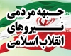 اعلام حمایت و انتظارات متخصصین و مدیران کشاورزی از جبهه مردمی انقلاب اسلامی اعلام حمایت و انتظارات متخصصین و مدیران کشاورزی از جبهه مردمی انقلاب اسلامی