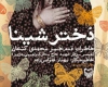  دختر شینا 