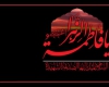 همایش ولایت محوری در سیره فاطمی در همدان برگزار می شود