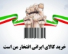 طومار خرید کالای ایرانی