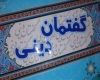 برگزاری گفتمان های دینی برای 21هزار و 200 دانش آموز استان همدان برگزاری گفتمان های دینی برای 21هزار و 200 دانش آموز استان همدان